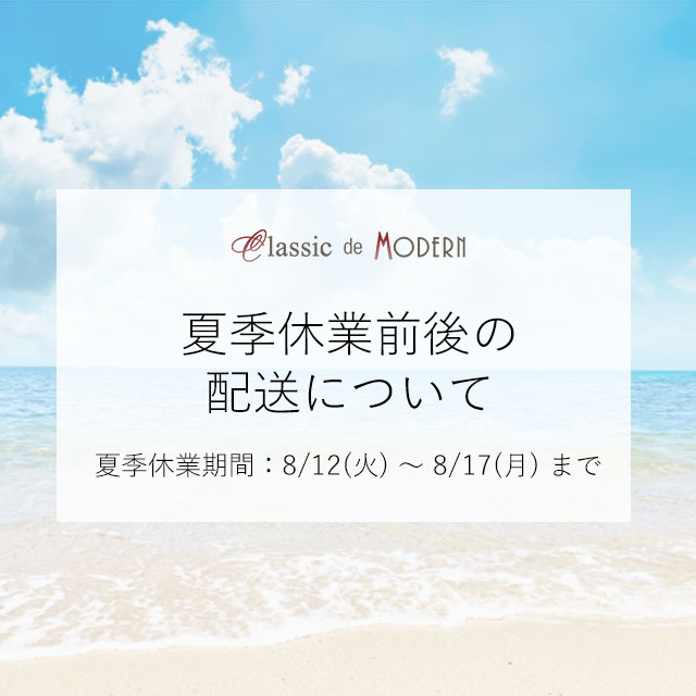 【お知らせ】夏季休業前後の配送について