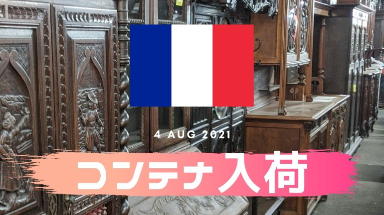 【お知らせ】フランスアンティーク家具コンテナ到着♪