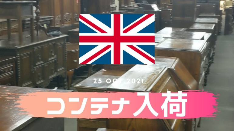 【お知らせ】イギリスアンティーク家具コンテナ到着♪