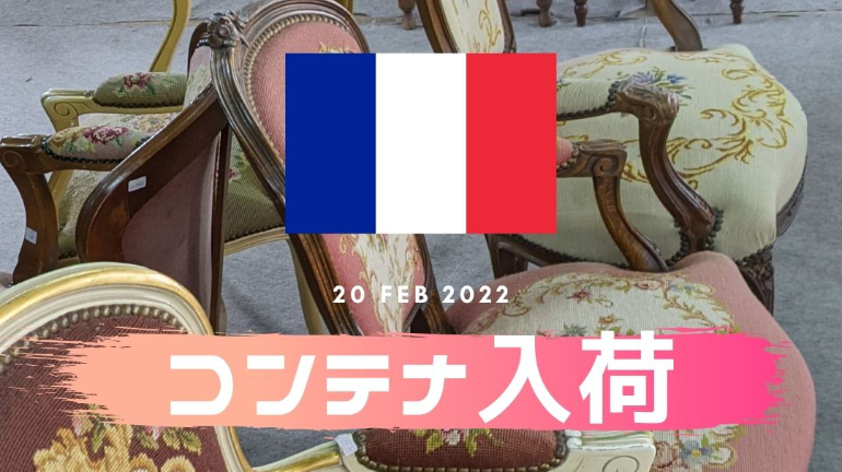 【お知らせ】フランスアンティーク家具コンテナ到着♪