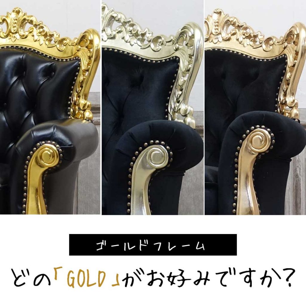 【よくあるお問い合わせ】どのゴールドソファがお好みですか？ ゴールドフレーム比較