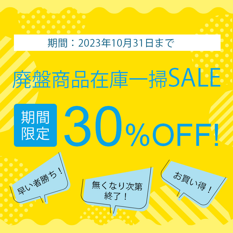 【お知らせ】廃盤商品在庫一掃セール！ロココ調ソファやスツールなどが30％OFF！