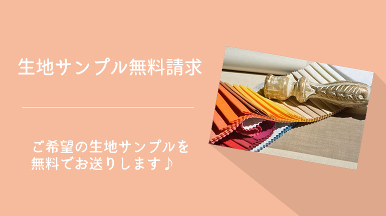 【よくあるご質問】生地サンプルをもらうことはできますか？