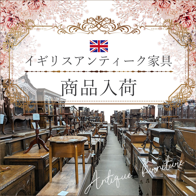 【お知らせ】イギリスアンティーク家具大量入荷♪