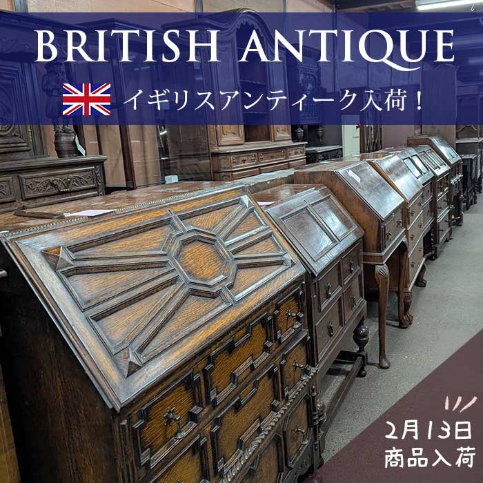 【お知らせ】2月13日イギリスアンティーク家具が入荷しました♪