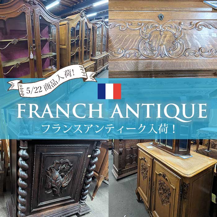 【お知らせ】5月22日フランスアンティーク家具が入荷しました♪