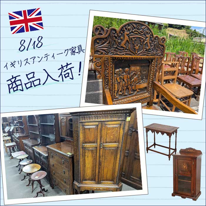【お知らせ】8月18日イギリスアンティーク家具が入荷しました♪