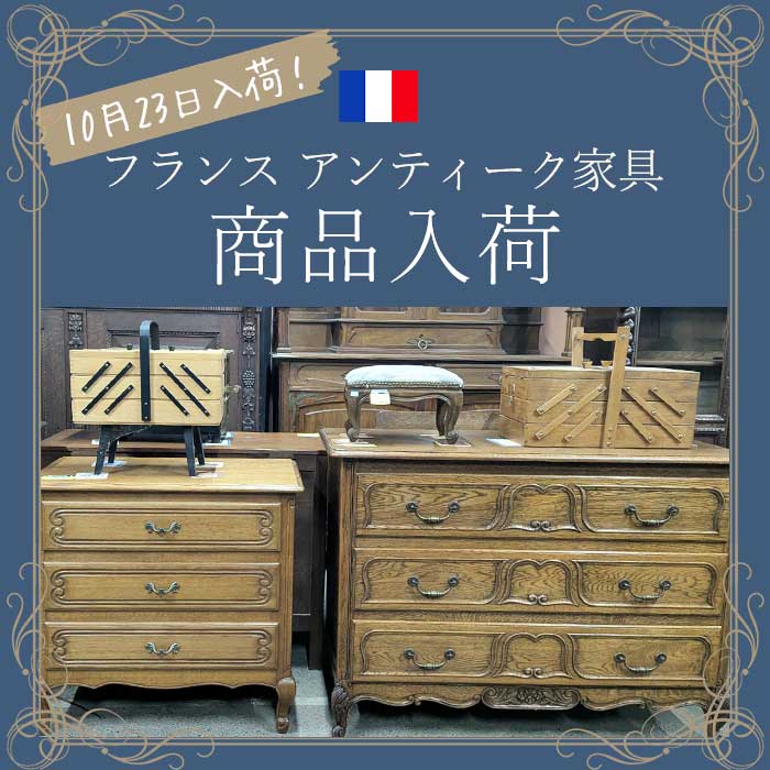 【お知らせ】10月23日フランスアンティーク家具が入荷しました♪