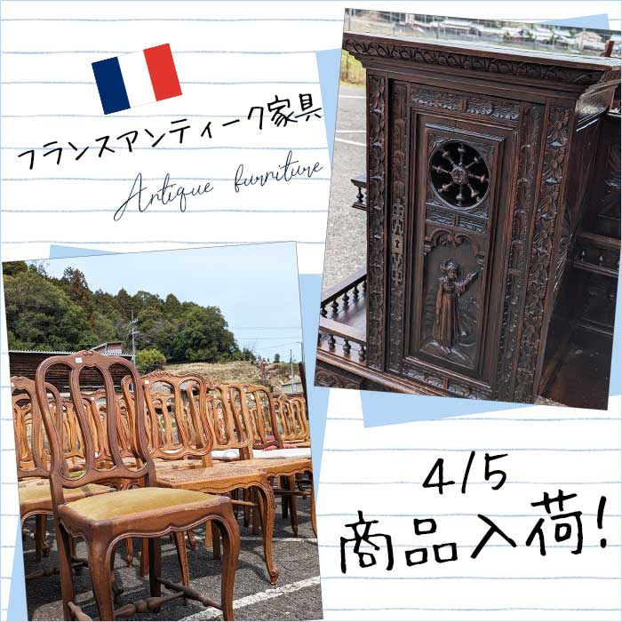 【お知らせ】フランスアンティーク家具大量入荷♪