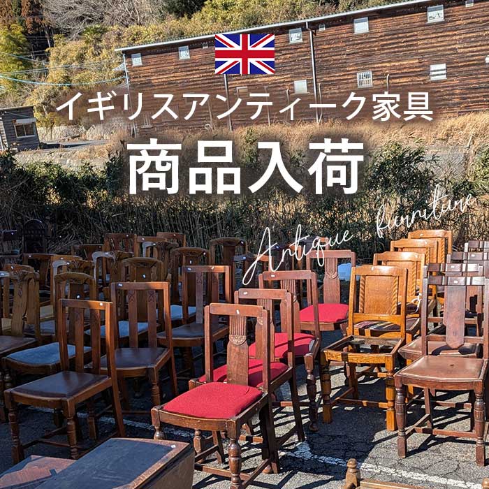 【お知らせ】イギリスアンティーク家具大量入荷♪