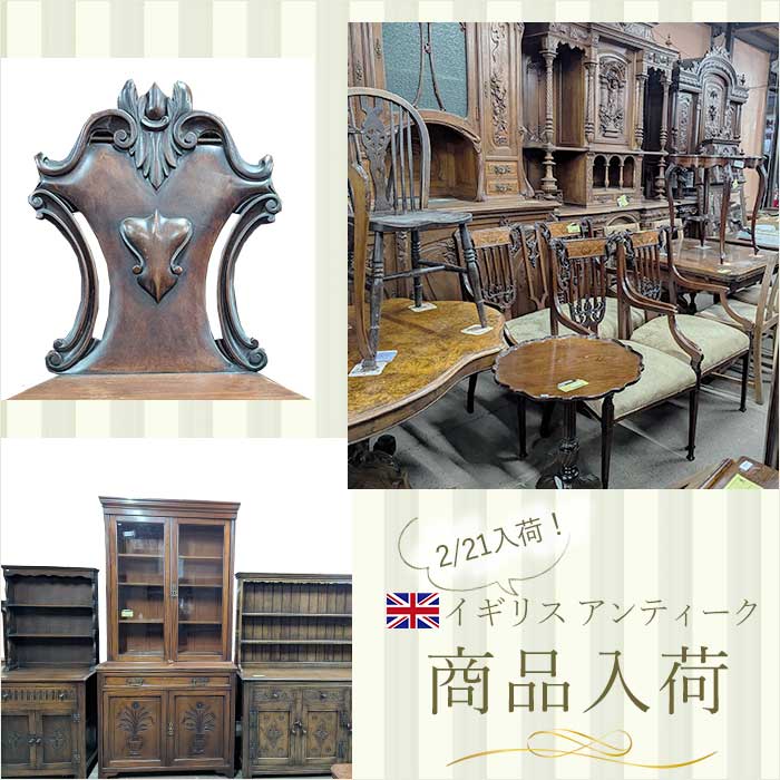 【お知らせ】2/21 イギリスアンティーク家具大量入荷♪