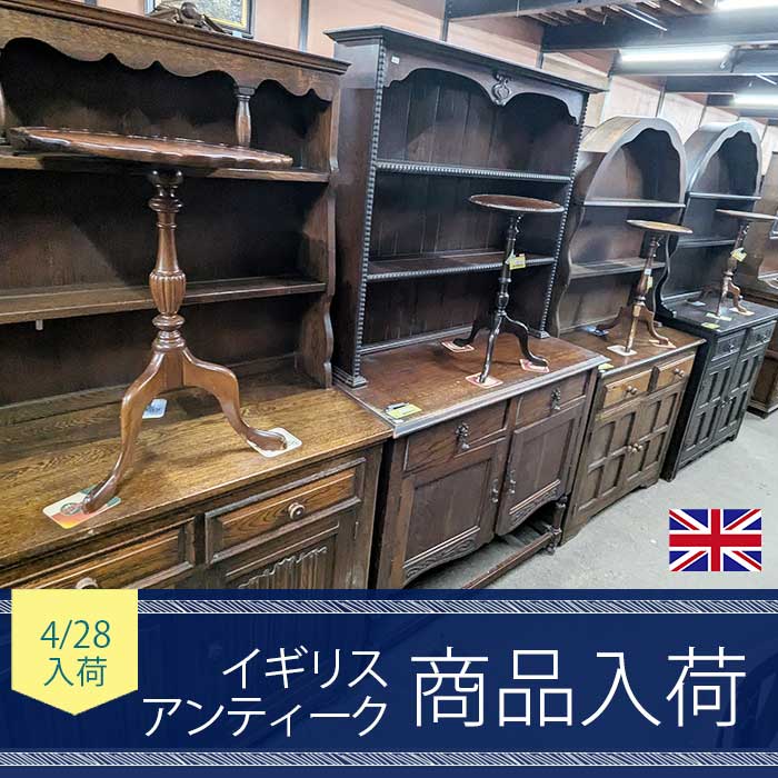 【お知らせ】4月28日 イギリスアンティーク家具入荷しました！