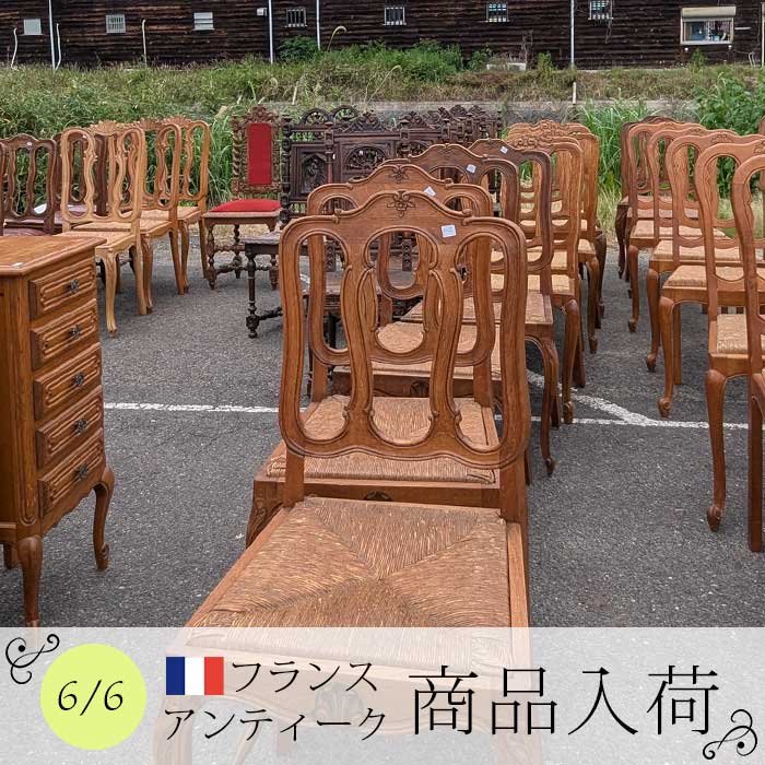 【お知らせ】6月6日 フランスアンティーク家具入荷しました！
