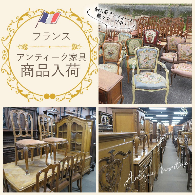 【お知らせ】フランスアンティーク家具大量入荷♪