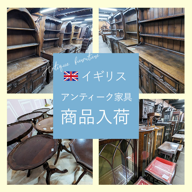 【お知らせ】イギリスアンティーク家具大量入荷♪