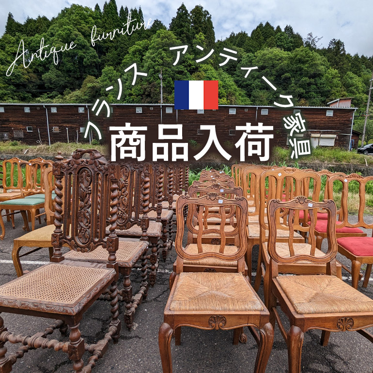 【お知らせ】フランスアンティーク家具大量入荷♪