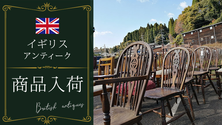 【お知らせ】イギリスアンティーク家具大量入荷♪