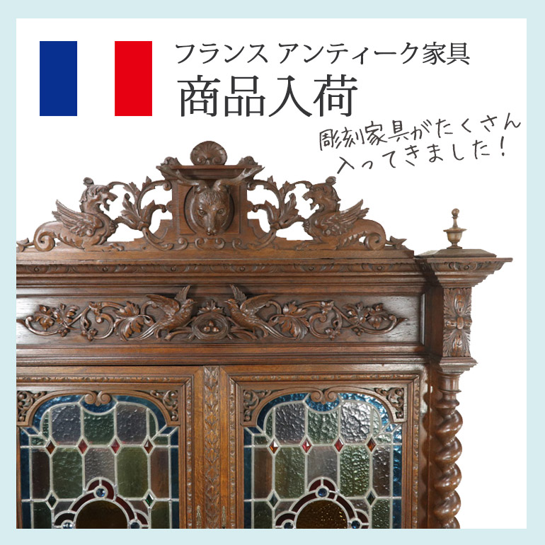 【お知らせ】フランスアンティーク家具大量入荷♪