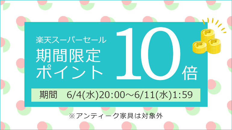 【期間限定イベント開催】楽天市場店限定！楽天ポイント10倍キャンペーン 開催中！