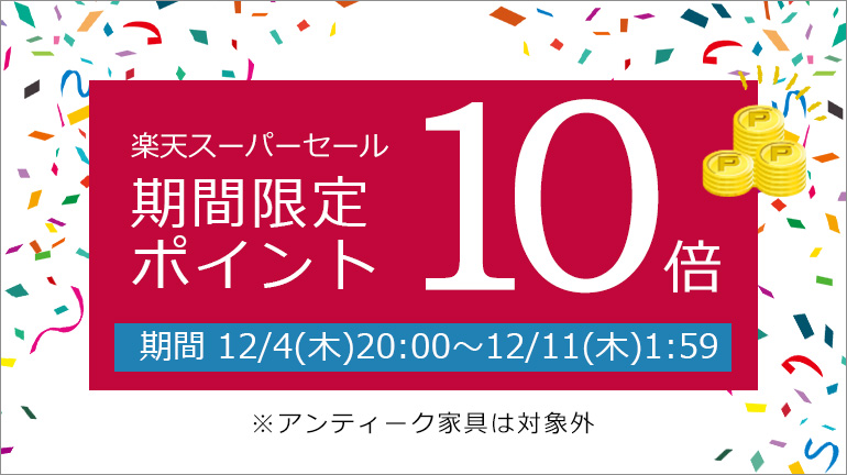 【期間限定イベント開催】楽天市場店限定！楽天ポイント10倍キャンペーン 開催中！