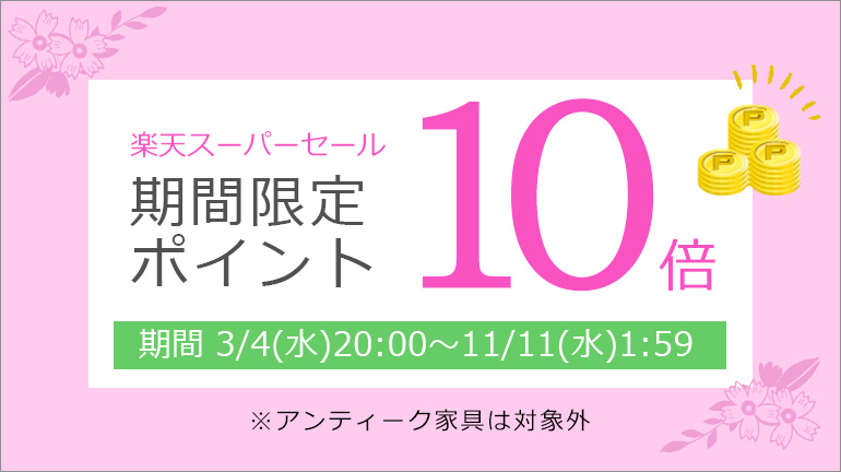 【期間限定イベント開催】楽天市場店限定！楽天ポイント10倍キャンペーン 開催中！
