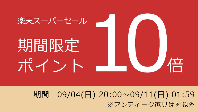 【期間限定イベント開催】楽天市場店限定 ポイント10倍 開催中！