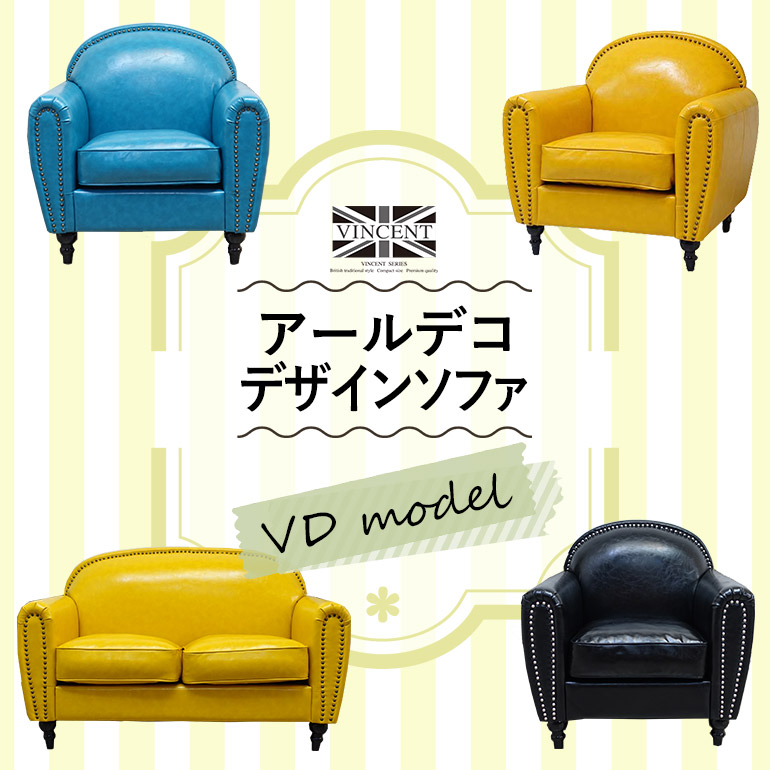 アールデコデザインがかわいい！ヴィンセントソファ　VDモデル【クララボ・モデルケース】