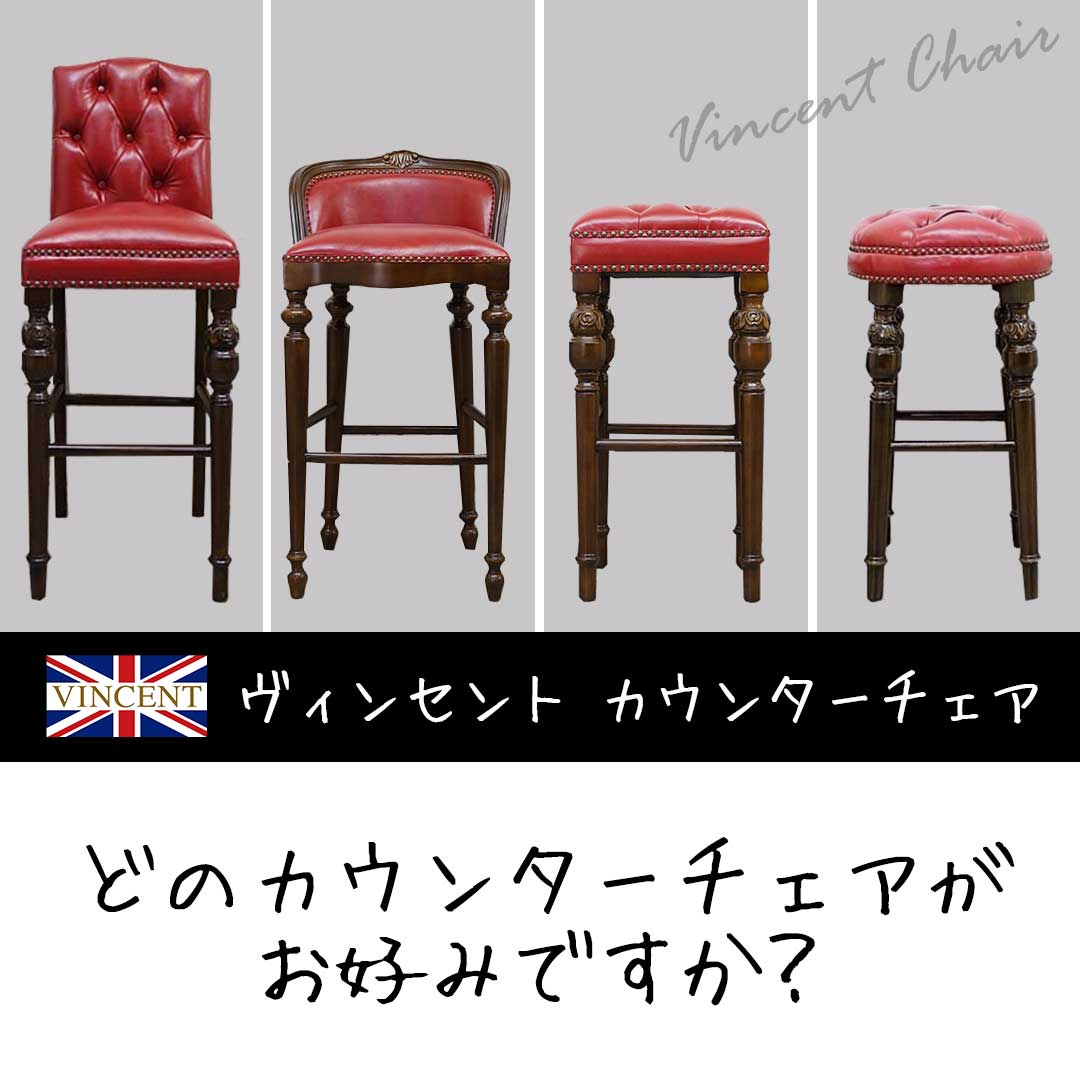 ヴィンセント 怖 カウンターチェア （2個）