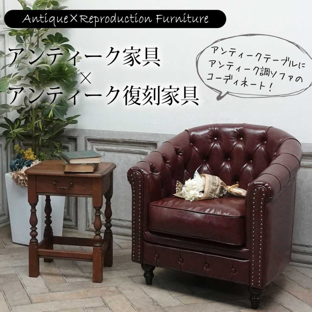 アンティーク家具×アンティーク復刻家具　Vol.3【クララボ･モデルケース】
