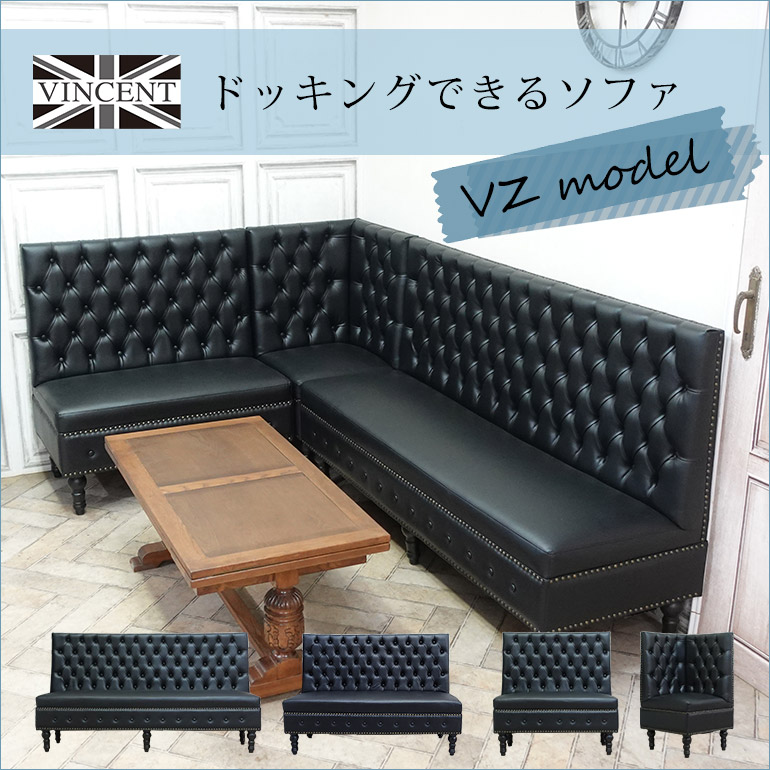 ドッキングできるヴィンセントソファ　VZモデル【クララボ・モデルケース】