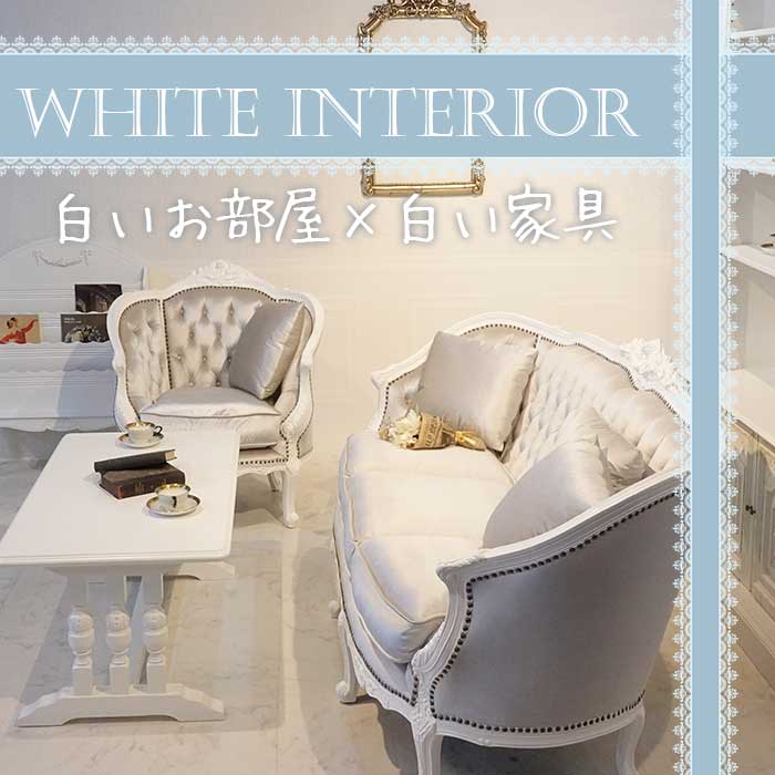 【成功しているお店の共通点】 ホワイトコーデでエレガントなお部屋に。