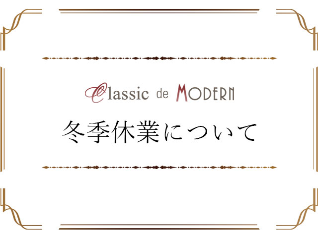 【お知らせ】クラシックデモダン 年末年始休業のご案内