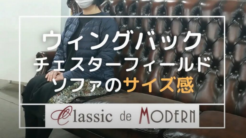 【動画】ウィングバックチェスターフィールドソファに実際に座ってみました。サイズ感は、どんな感じに？