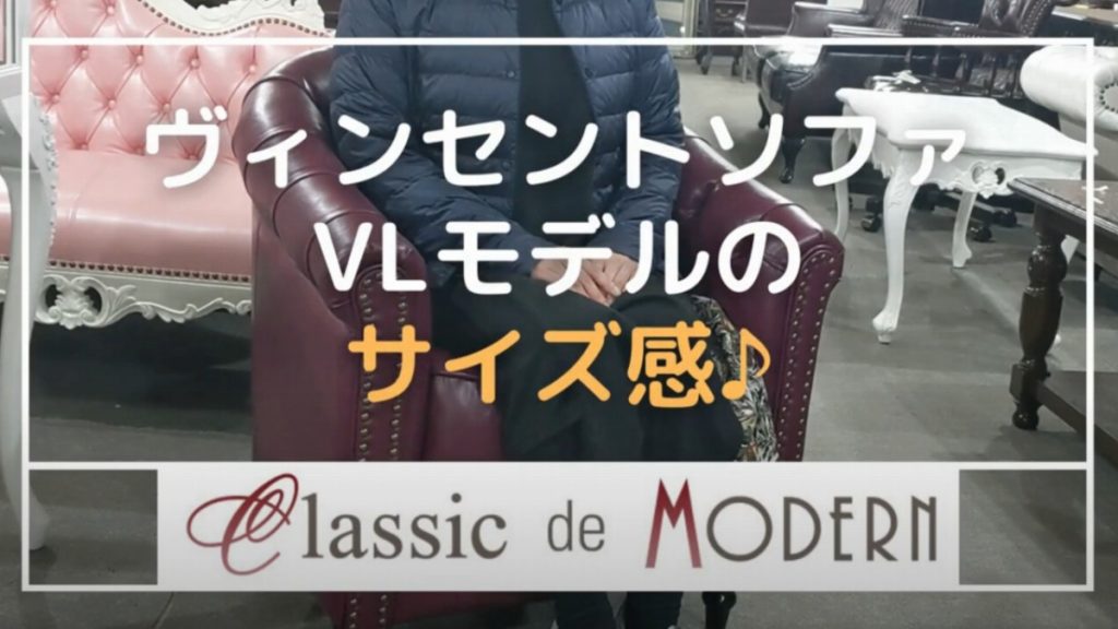 【動画】ヴィンセントソファ VLモデルに実際に座ってみました。サイズ感は、どんな感じに？