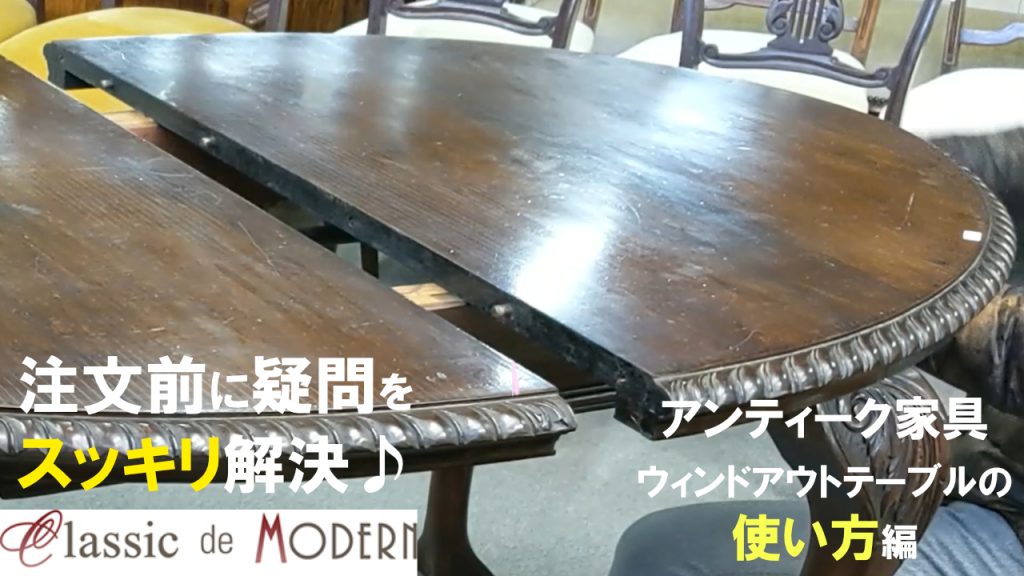 【動画】【よくあるご質問】珍しいダイニングテーブル･ウィンドアウトテーブルの拡張の仕方