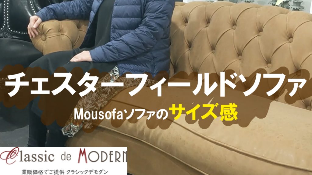 【動画】Mousofa(モーソファ)を実際に座ってみました。サイズ感は、どんな感じに？