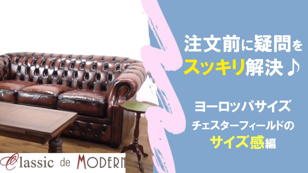 【動画】【よくあるご質問】総本革チェスターフィールドソファのサイズ感が知りたいです。