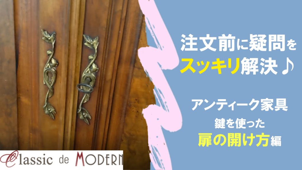 【動画】【よくあるご質問】取っ手のないアンティーク家具の開け方とは？