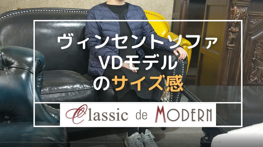 【動画】ヴィンセントソファ VDモデルに実際に座ってみました。サイズ感は、どんな感じに？