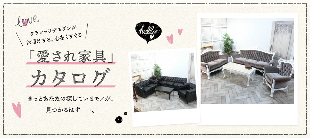 揃えられる本格派クラシック家具・店舗什器カタログ