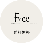 送料無料