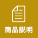 商品説明へ