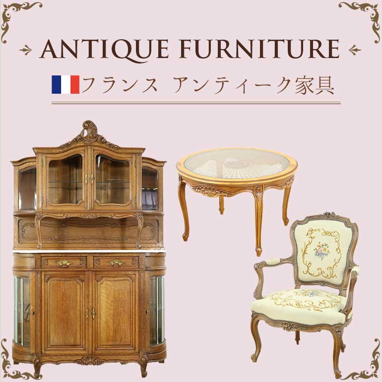フランスアンティーク家具