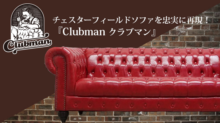 クラブマン -Clubman- 【公式】クラシックデモダン アンティーク家具 
