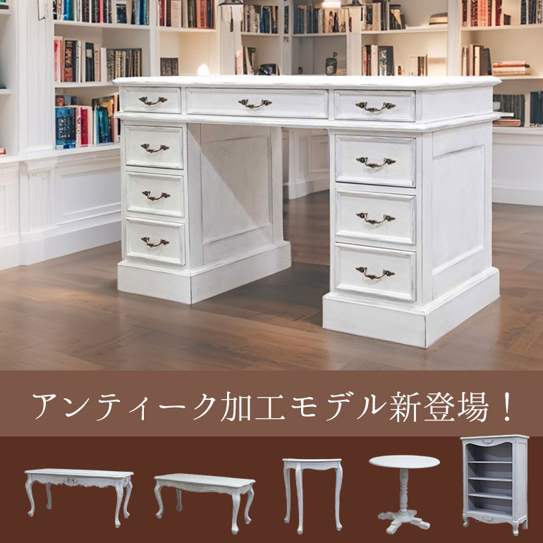 アンティーク加工モデル新登場