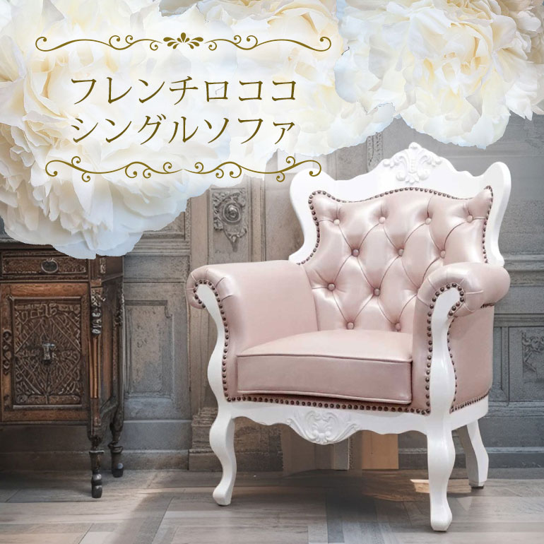 ロココソファ
