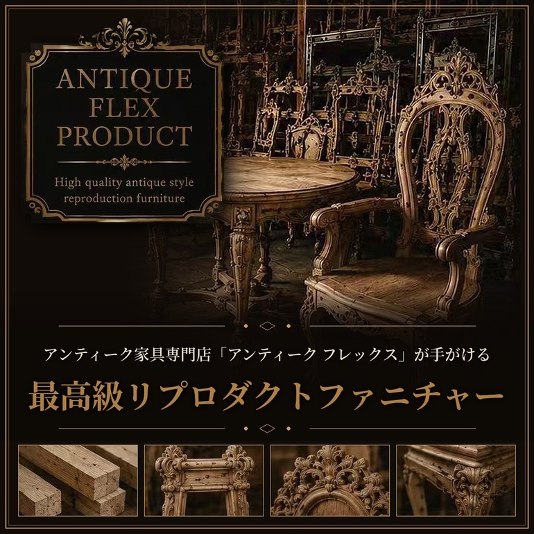アンティーク専門店がプロデュースした家具