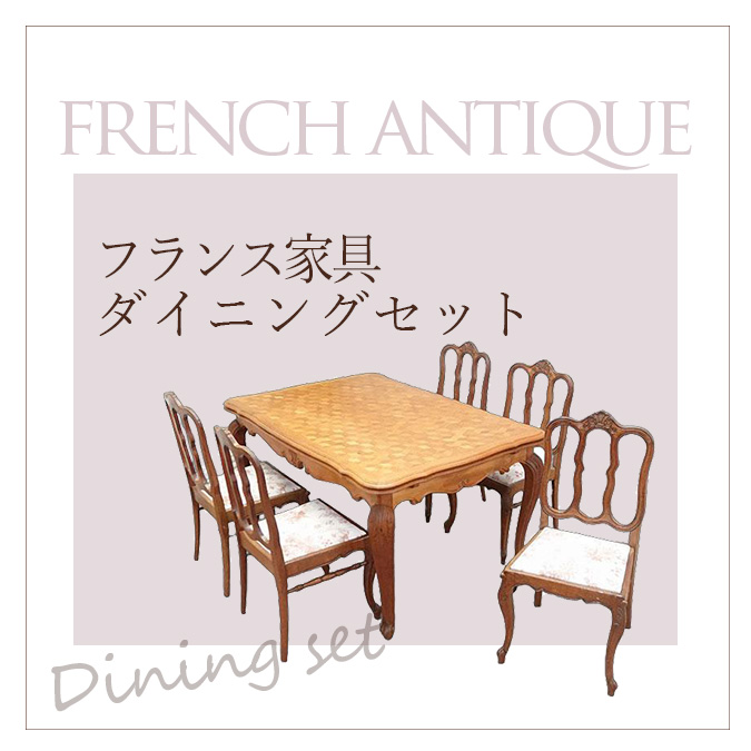 アンティーク家具 フレンチ家具特集 【公式】クラシックデモダン