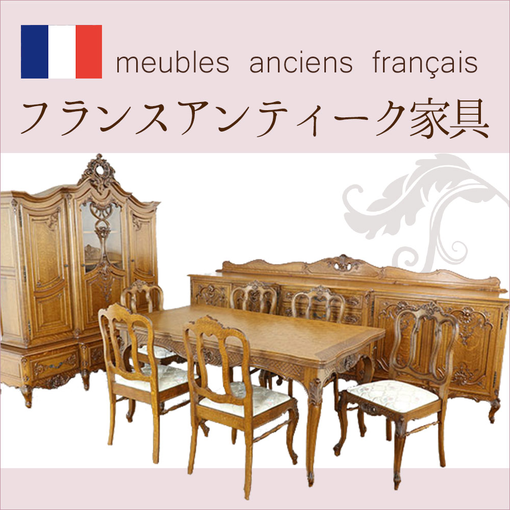 フランスアンティーク家具