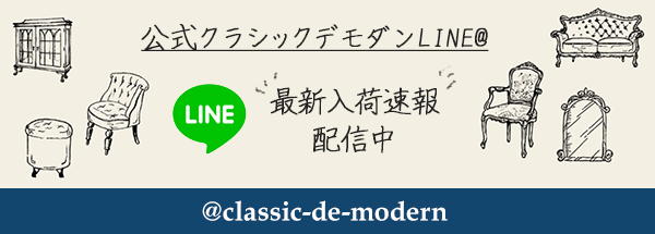 クラシックデモダン 『心をくすぐる愛され家具』アンティーク家具・アンティーク風店舗什器インテリア専門店